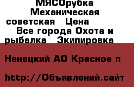 МЯСОрубка Механическая советская › Цена ­ 1 000 - Все города Охота и рыбалка » Экипировка   . Ненецкий АО,Красное п.